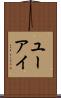ユーアイ Scroll