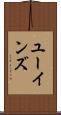 ユーインズ Scroll