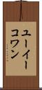 ユーイーコワン Scroll