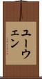 ユーウェン Scroll