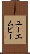 ユーエムビー Scroll