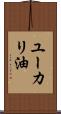 ユーカリ油 Scroll