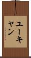 ユーキャン Scroll