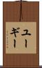 ユーギー Scroll