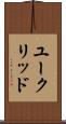 ユークリッド Scroll