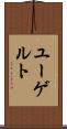 ユーゲルト Scroll