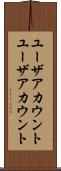 ユーザアカウント Scroll