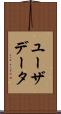 ユーザデータ Scroll