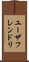 ユーザフレンドリ Scroll