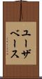 ユーザベース Scroll