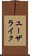 ユーザライク Scroll