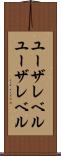 ユーザレベル Scroll