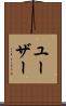 ユーザー Scroll