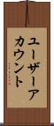 ユーザーアカウント Scroll