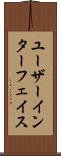 ユーザーインターフェイス Scroll