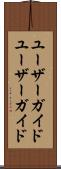ユーザーガイド Scroll