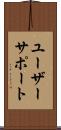 ユーザー・サポート Scroll