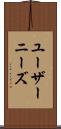 ユーザーニーズ Scroll