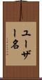 ユーザー名 Scroll