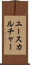 ユースカルチャー Scroll