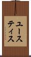 ユースティス Scroll