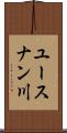 ユースナン川 Scroll