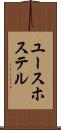 ユース・ホステル Scroll
