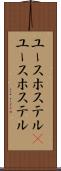 ユースホステル(P) Scroll