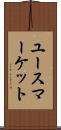 ユース・マーケット Scroll