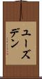 ユーズデン Scroll