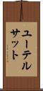 ユーテルサット Scroll