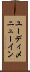 ユーディメニューイン Scroll