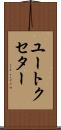 ユートクセター Scroll