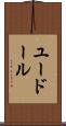 ユードール Scroll