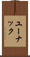 ユーナック Scroll