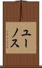 ユーノス Scroll