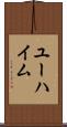 ユーハイム Scroll