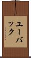 ユーバック Scroll