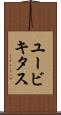 ユービキタス Scroll