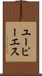 ユーピーエス Scroll