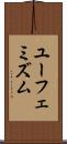 ユーフェミズム Scroll