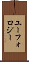 ユーフォロジー Scroll