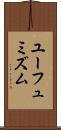 ユーフュミズム Scroll