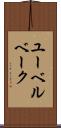 ユーベルベーク Scroll