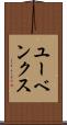 ユーベンクス Scroll