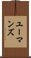 ユーマンズ Scroll