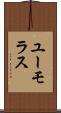 ユーモラス Scroll