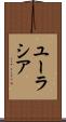 ユーラシア Scroll