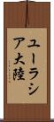 ユーラシア大陸 Scroll
