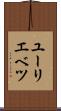 ユーリエベツ Scroll